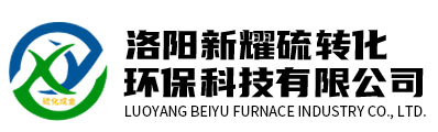 洛阳新耀硫转化环保科技有限责任公司