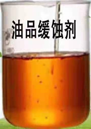 油品缓蚀剂