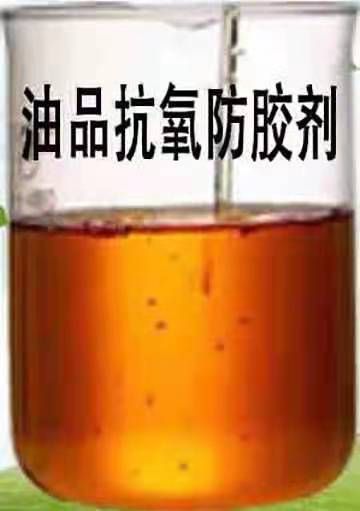 油品抗氧防胶剂